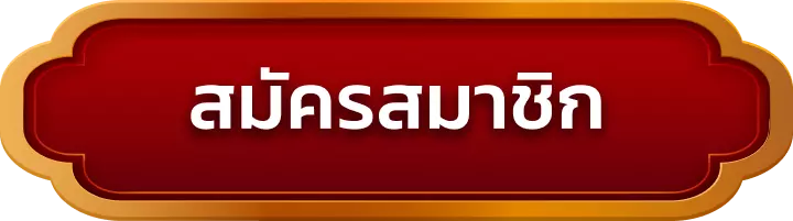 สมัครสมาชิก sanuk99