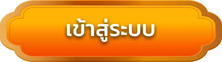 เข้าสู่ระบบ sanuk99